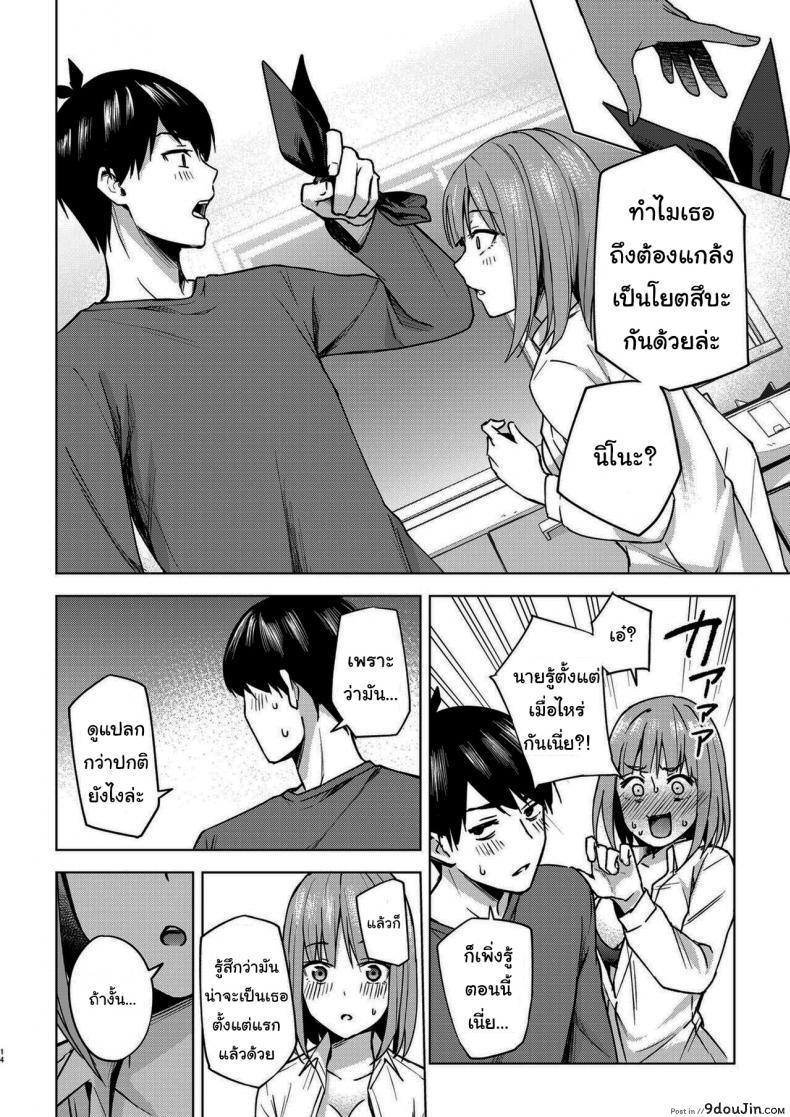 อ่านโดจิน แกล้งสลับตัวแต่ใจมันไปจริง [Kozuki Sousaku Dokoro (Kozuki)] Ichinengo no Itazura (Gotoubun no Hanayome) แปลไทย หน้าที่ 12