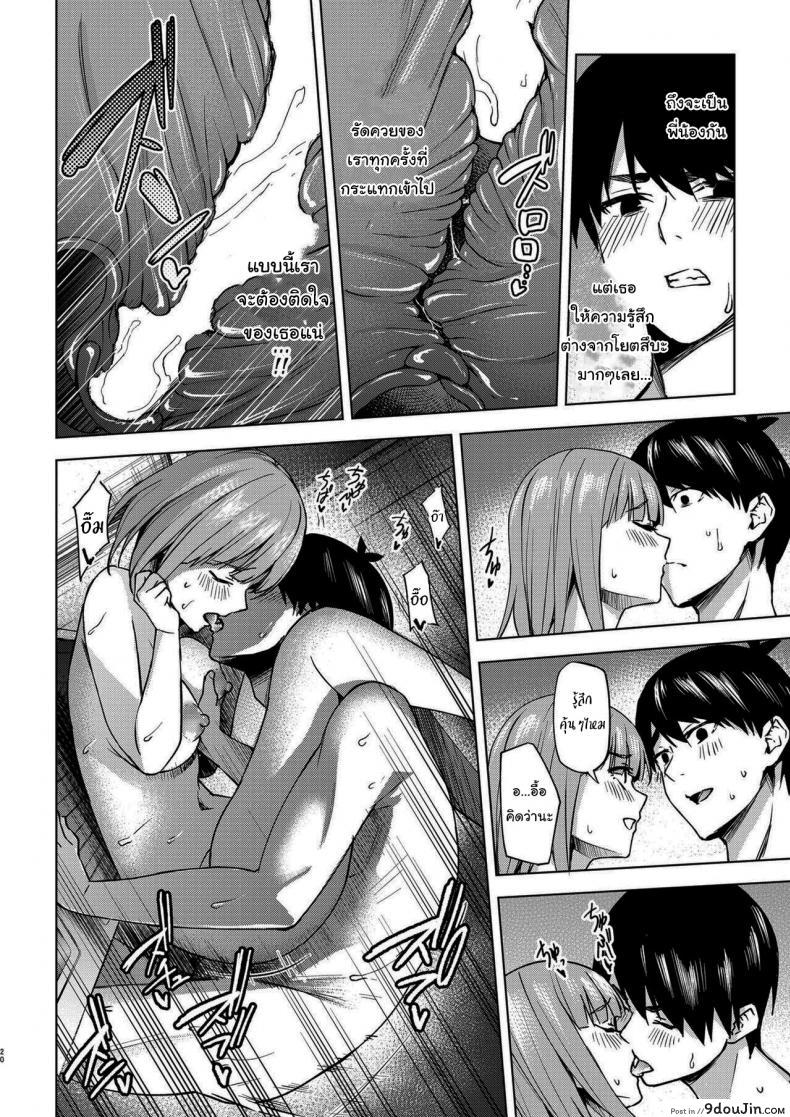อ่านโดจิน แกล้งสลับตัวแต่ใจมันไปจริง [Kozuki Sousaku Dokoro (Kozuki)] Ichinengo no Itazura (Gotoubun no Hanayome) แปลไทย หน้าที่ 18