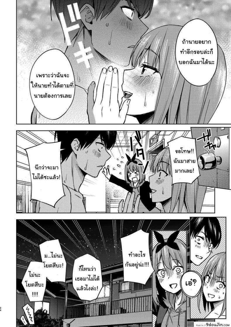 อ่านโดจิน แกล้งสลับตัวแต่ใจมันไปจริง [Kozuki Sousaku Dokoro (Kozuki)] Ichinengo no Itazura (Gotoubun no Hanayome) แปลไทย หน้าที่ 22