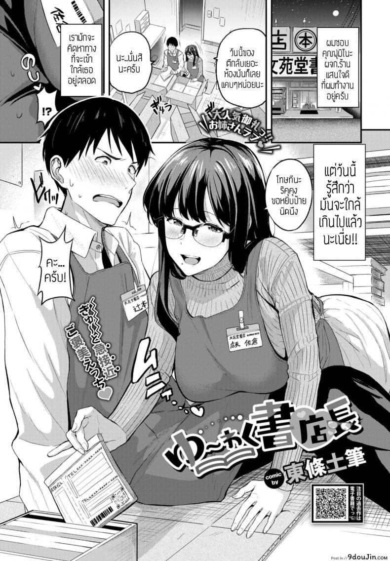 ผจก.ร้านงุ่นง่านหัวใจ [Toujou Tsukushi] Yu-wakucho tenchou