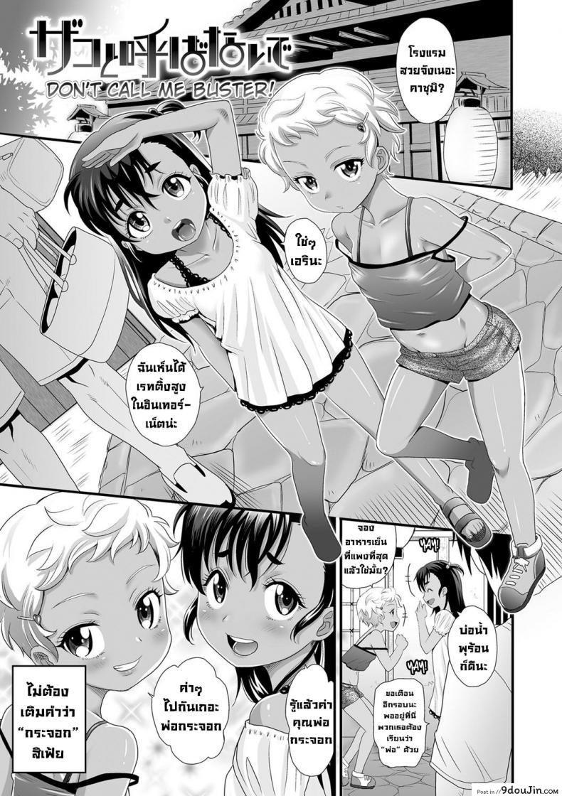 อ่านโดจิน สาวน้อยสุดซ่า อย่ามาเรียกฉันว่าบัสเตอร์ [Takaoka Motofumi] Zako to Yobanaide (Kasshoku shoujo ha nakamade namaiki) แปลไทย หน้าที่ 5