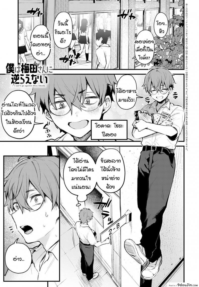 ผมขัดขืนอุเมดะซังไม่ได้เลยครับ! [Danimaru] Boku wa Umeda-san ni Sakaraenai