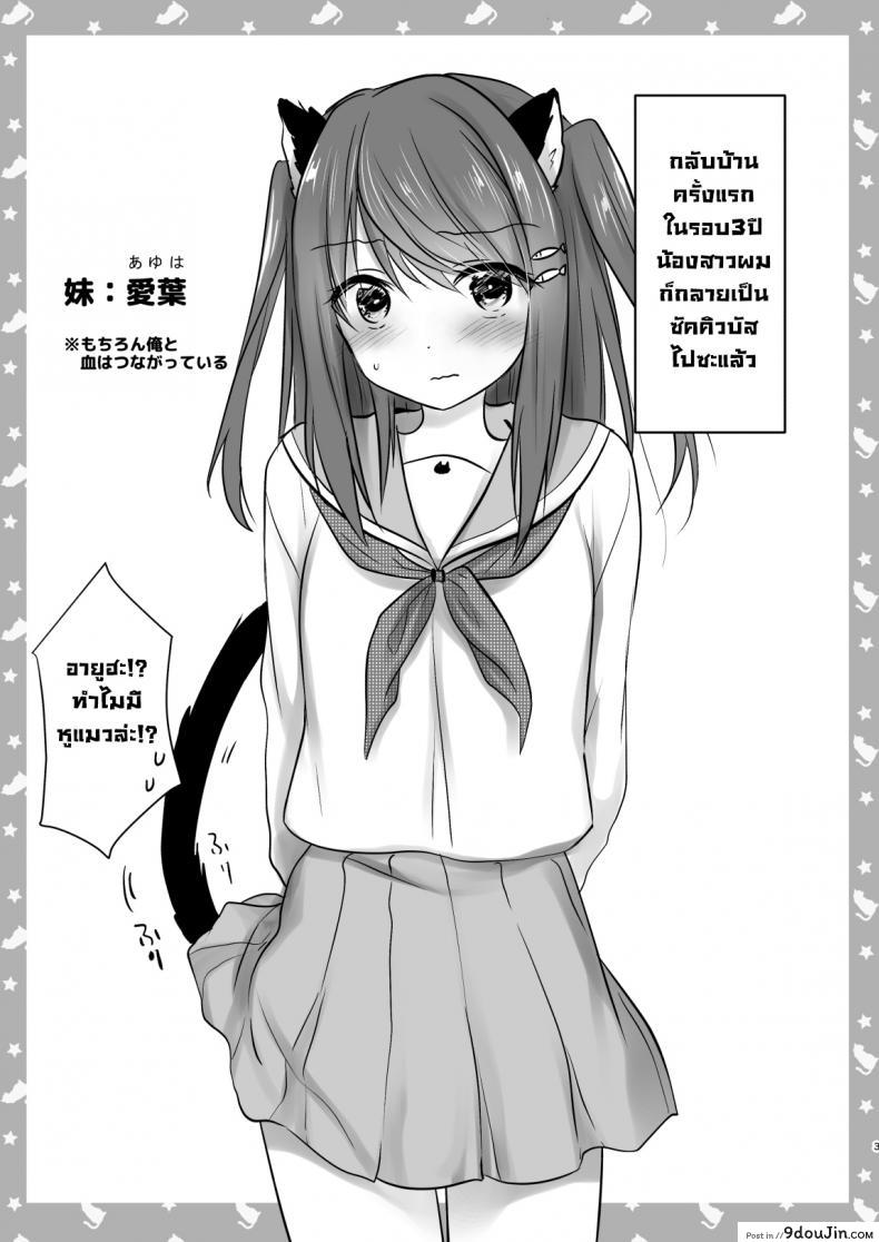 อ่านโดจิน น้องสาวผมกลายเป็นซัคคิวบัสไปซะแล้ว [Aqua Drop (Mikami Mika)] Imouto ga Succubus ni Natta node Oya Kounin de Sex Shimasu แปลไทย หน้าที่ 4