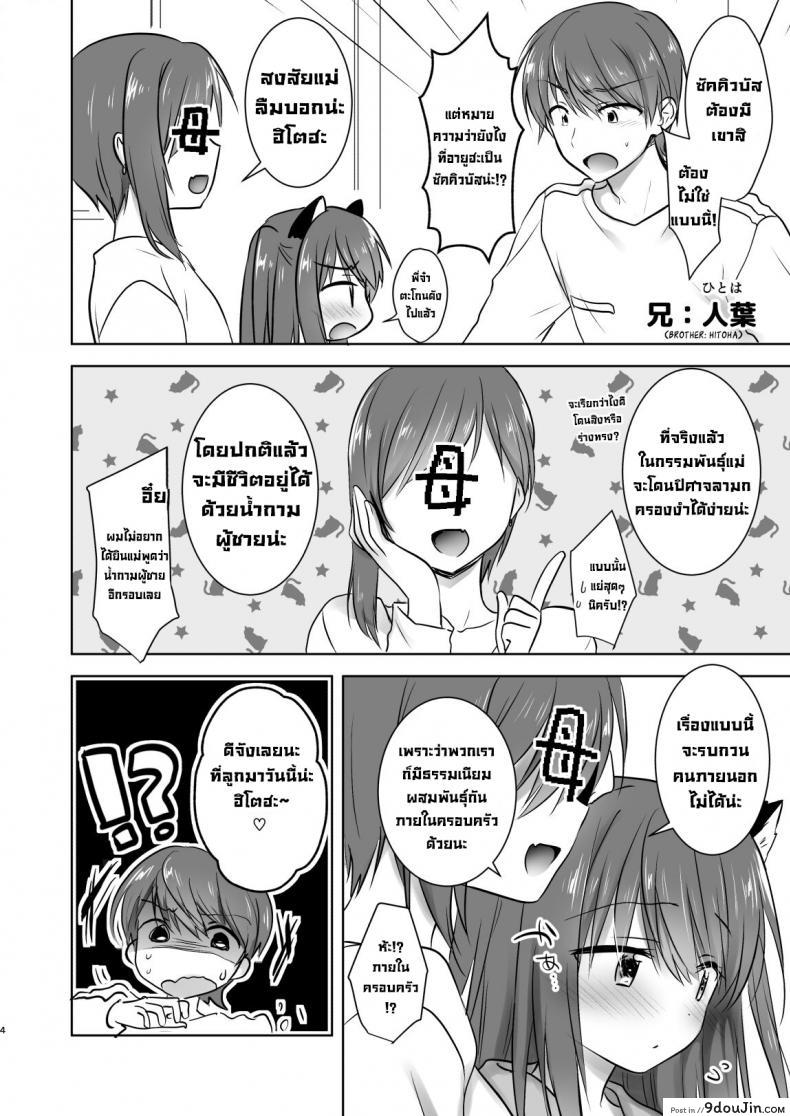 อ่านโดจิน น้องสาวผมกลายเป็นซัคคิวบัสไปซะแล้ว [Aqua Drop (Mikami Mika)] Imouto ga Succubus ni Natta node Oya Kounin de Sex Shimasu แปลไทย หน้าที่ 5