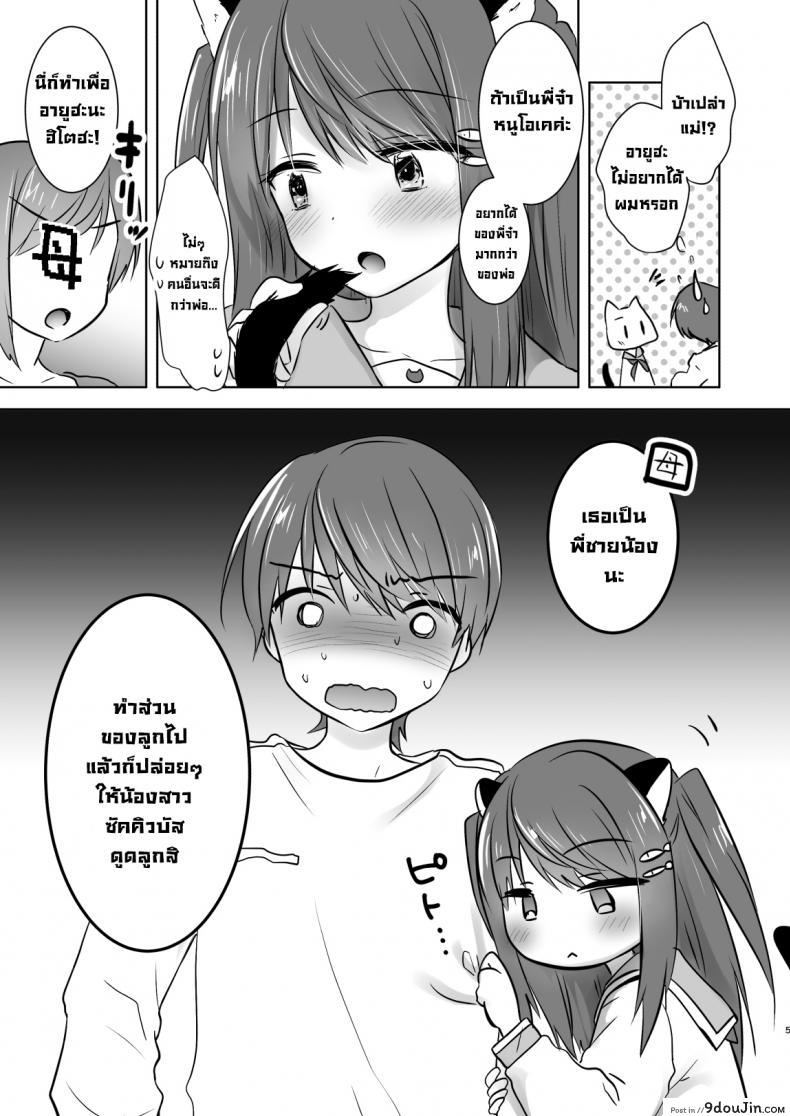 อ่านโดจิน น้องสาวผมกลายเป็นซัคคิวบัสไปซะแล้ว [Aqua Drop (Mikami Mika)] Imouto ga Succubus ni Natta node Oya Kounin de Sex Shimasu แปลไทย หน้าที่ 6