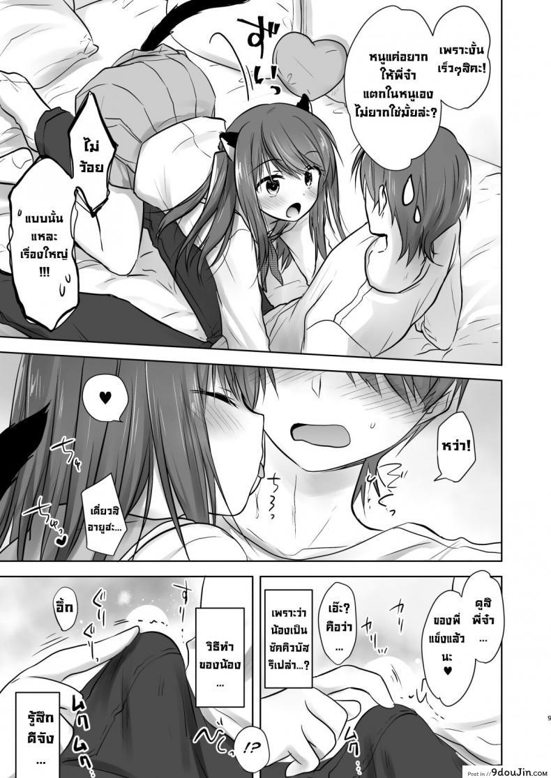 อ่านโดจิน น้องสาวผมกลายเป็นซัคคิวบัสไปซะแล้ว [Aqua Drop (Mikami Mika)] Imouto ga Succubus ni Natta node Oya Kounin de Sex Shimasu แปลไทย หน้าที่ 10
