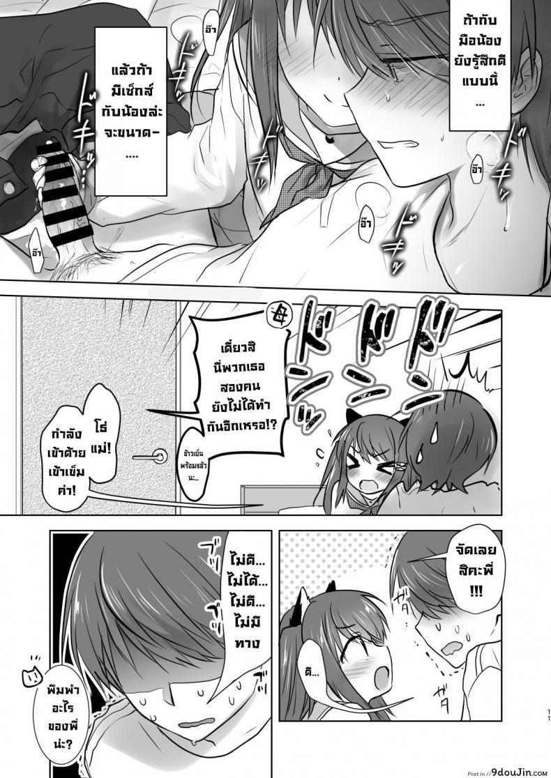 อ่านโดจิน น้องสาวผมกลายเป็นซัคคิวบัสไปซะแล้ว [Aqua Drop (Mikami Mika)] Imouto ga Succubus ni Natta node Oya Kounin de Sex Shimasu แปลไทย หน้าที่ 12