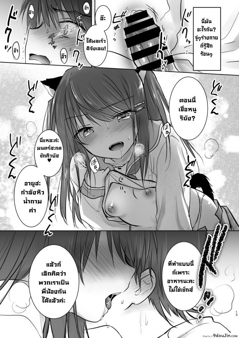 อ่านโดจิน น้องสาวผมกลายเป็นซัคคิวบัสไปซะแล้ว [Aqua Drop (Mikami Mika)] Imouto ga Succubus ni Natta node Oya Kounin de Sex Shimasu แปลไทย หน้าที่ 14