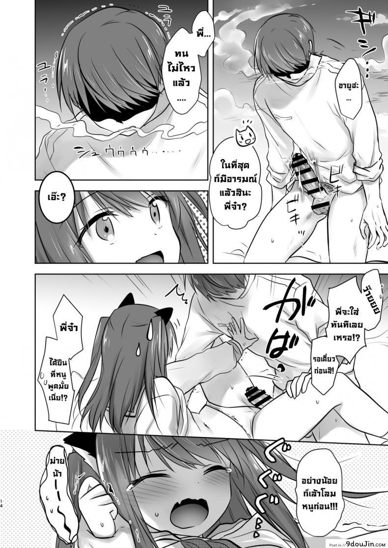 อ่านโดจิน น้องสาวผมกลายเป็นซัคคิวบัสไปซะแล้ว [Aqua Drop (Mikami Mika)] Imouto ga Succubus ni Natta node Oya Kounin de Sex Shimasu แปลไทย หน้าที่ 15