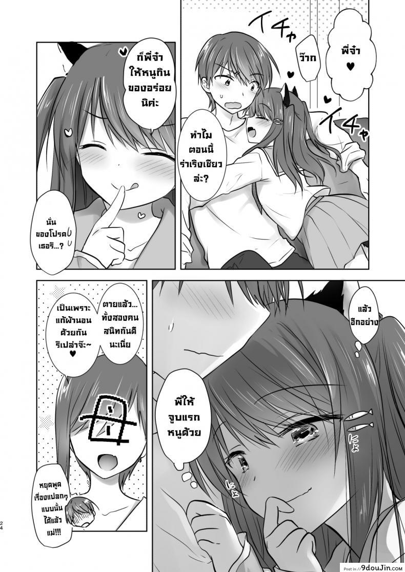 อ่านโดจิน น้องสาวผมกลายเป็นซัคคิวบัสไปซะแล้ว [Aqua Drop (Mikami Mika)] Imouto ga Succubus ni Natta node Oya Kounin de Sex Shimasu แปลไทย หน้าที่ 25