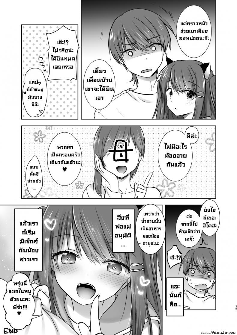 อ่านโดจิน น้องสาวผมกลายเป็นซัคคิวบัสไปซะแล้ว [Aqua Drop (Mikami Mika)] Imouto ga Succubus ni Natta node Oya Kounin de Sex Shimasu แปลไทย หน้าที่ 26