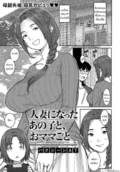 ไว้มาเล่นกันอีกนะ [Baksheesh AT] Hitozuma ni Natta Anoko to, Omamagoto แปลไทย