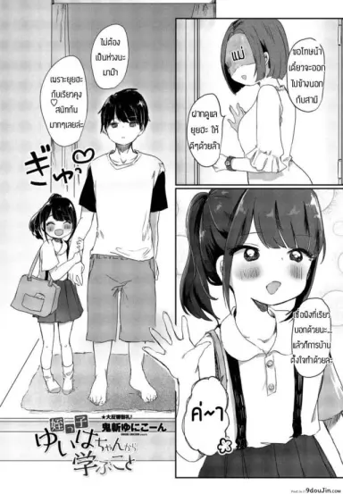 ไม่โดนเอาคืนคงไม่รู้สึก [Onigiri Unicorn] Meikko yuiha-chan kara manabu koto แปลไทย