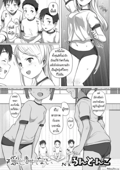 ชอบสาวอวบ [Rondonko] Kakushi Kirenai You Can’t Keep Hiding แปลไทย