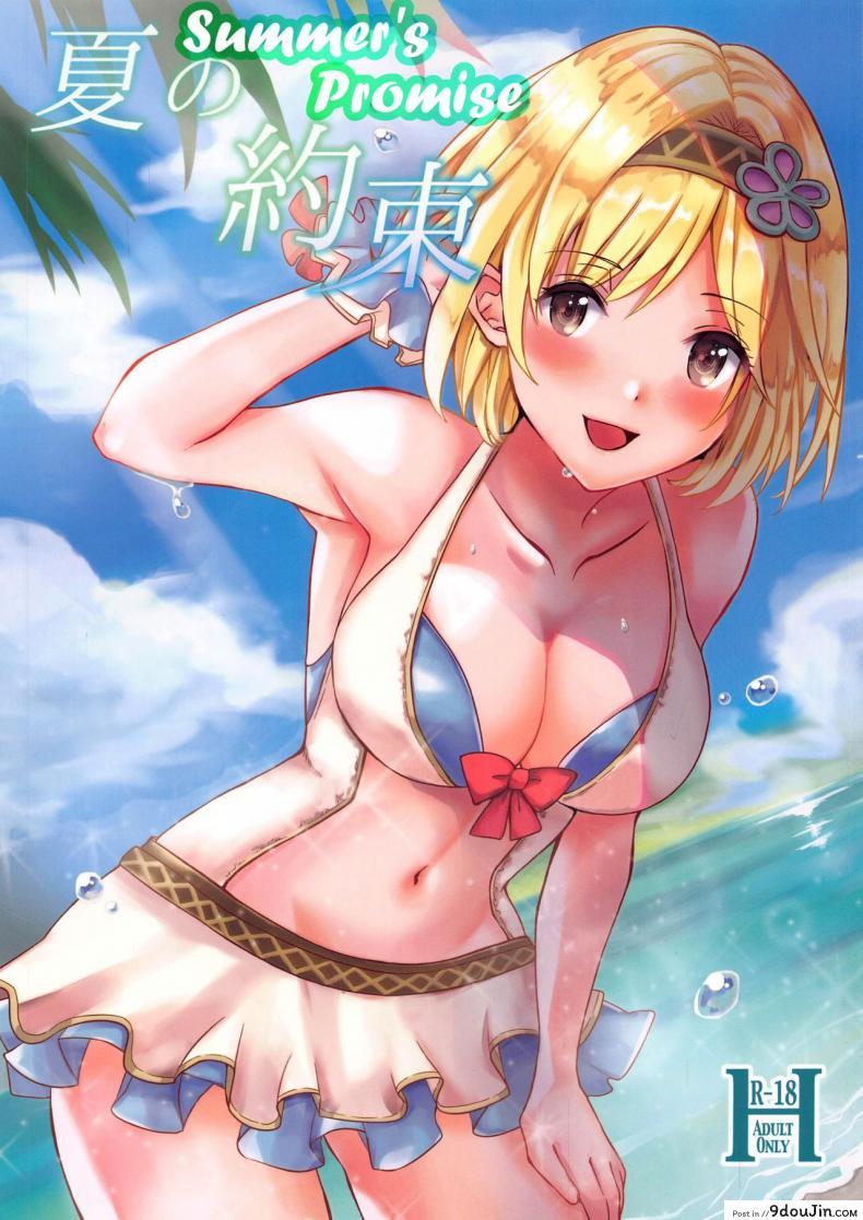 อ่านโดจิน คำสัญญาฤดูร้อน [momoirohoppe (Rei)] Natsu no Yakusoku Summer's Promise (Granblue Fantasy)