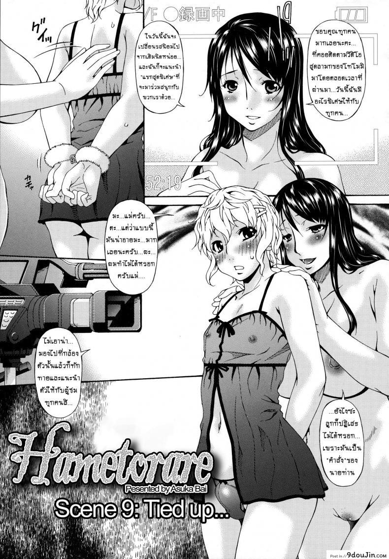 อ่านโดจิน คลิปหลุดคุณนายสาว [bai asuka] Hametorare ภาค 09