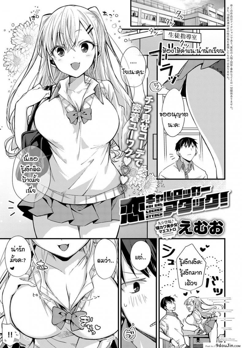 ตู้ล็อคเกอร์ซ่อนรัก [Emuo] Koi Gal Locker Attack!