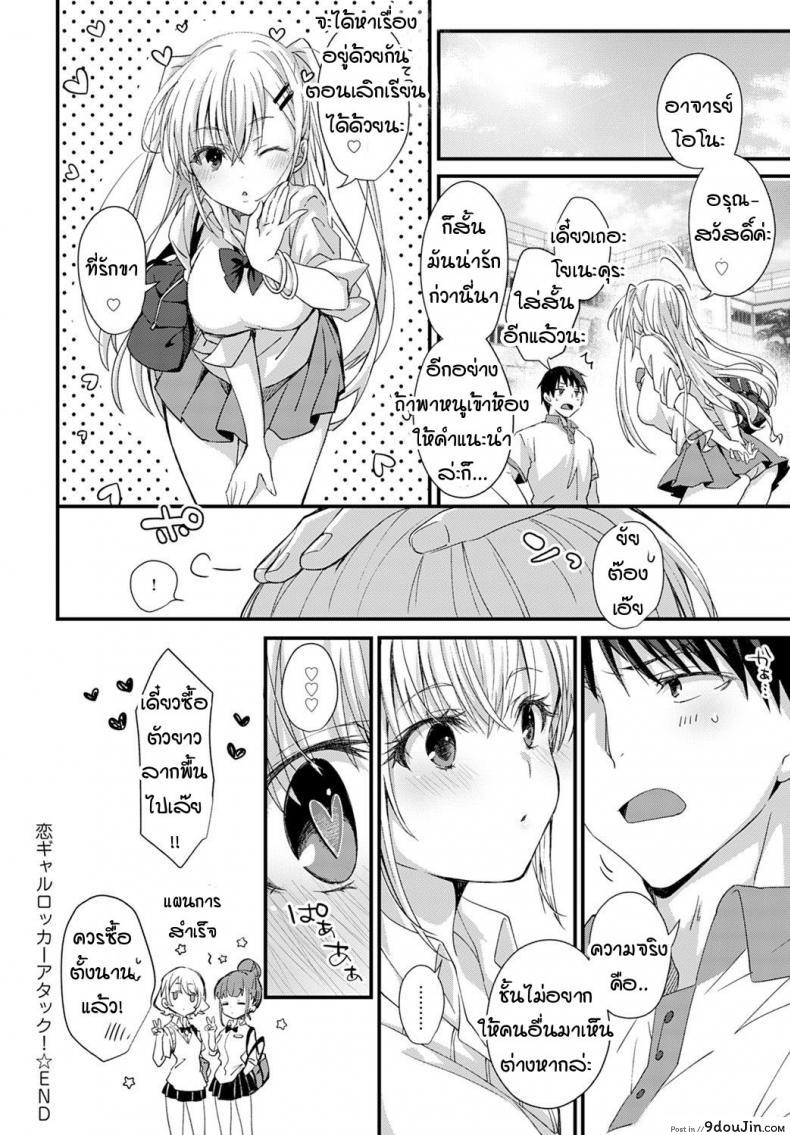อ่านโดจิน ตู้ล็อคเกอร์ซ่อนรัก [Emuo] Koi Gal Locker Attack! แปลไทย หน้าที่ 26