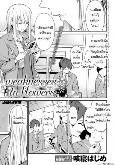 ความอ่อนแอของฮานะ [Sekine Hajime] weaknesses in flowers แปลไทย