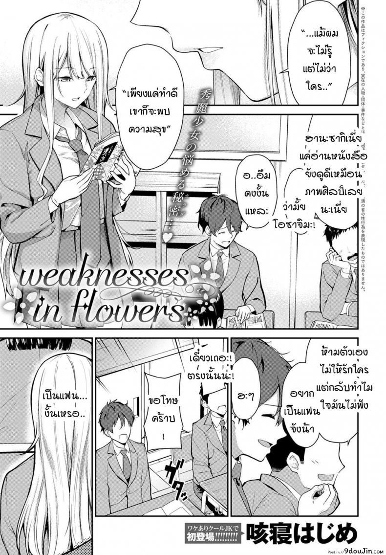 ความอ่อนแอของฮานะ [Sekine Hajime] weaknesses in flowers