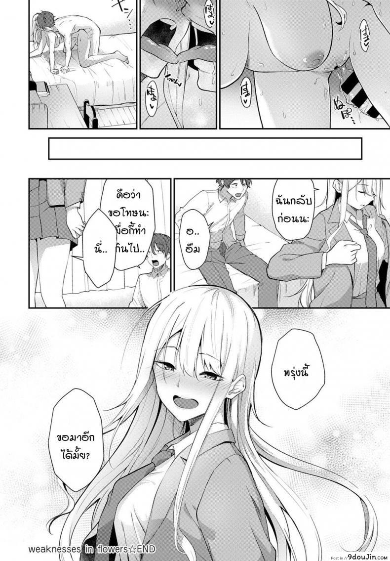 อ่านโดจิน ความอ่อนแอของฮานะ [Sekine Hajime] weaknesses in flowers แปลไทย หน้าที่ 20