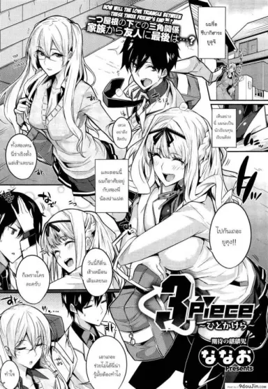 ควบสาวแฝดลูกครึ่ง [Nanao] 3 Piece ภาค 1 แปลไทย