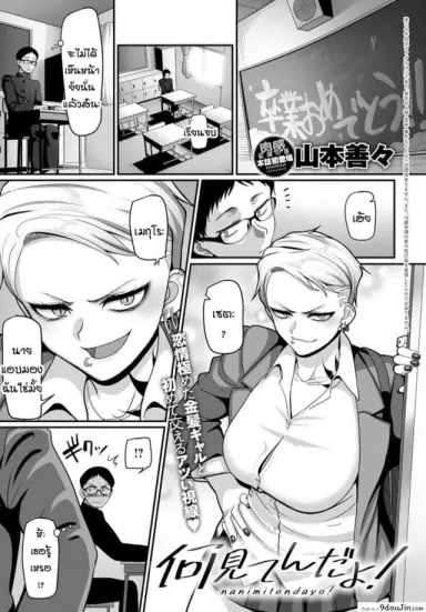 มองอะไรของนายห้ะ! [Yamamoto Ahiru] Nanimitendayo! แปลไทย