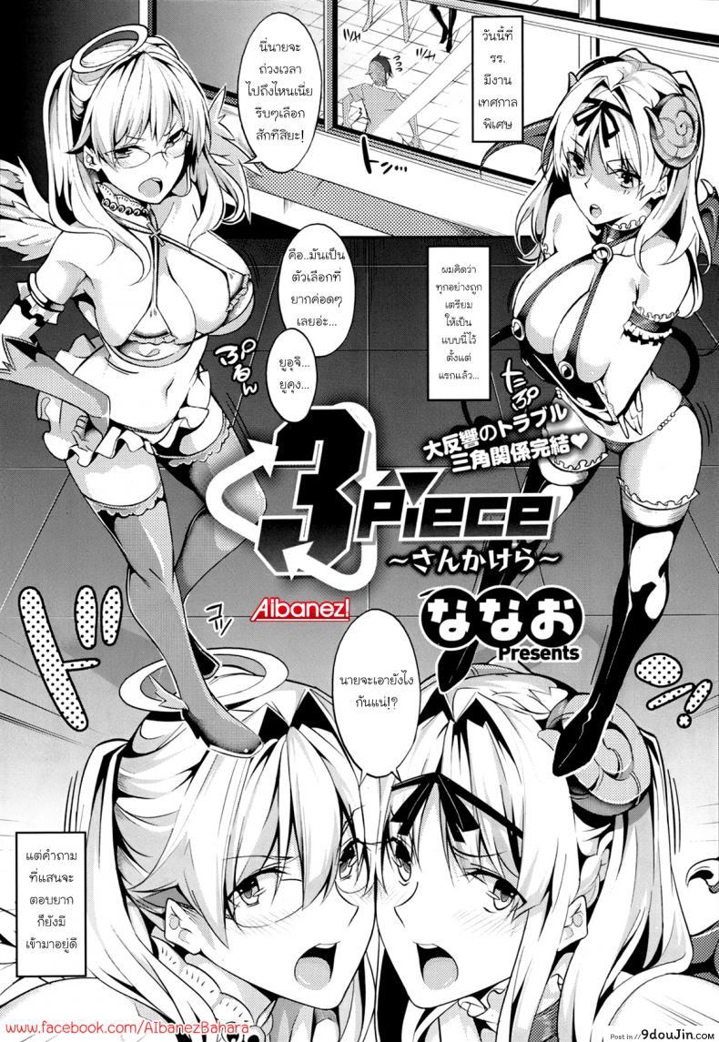 ควบสาวแฝดลูกครึ่ง [Nanao] 3 Piece ภาค 3