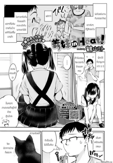 น้องสาวผู้เร่าร้อน [Tsuruyama Mito] Gimai in Heat! แปลไทย