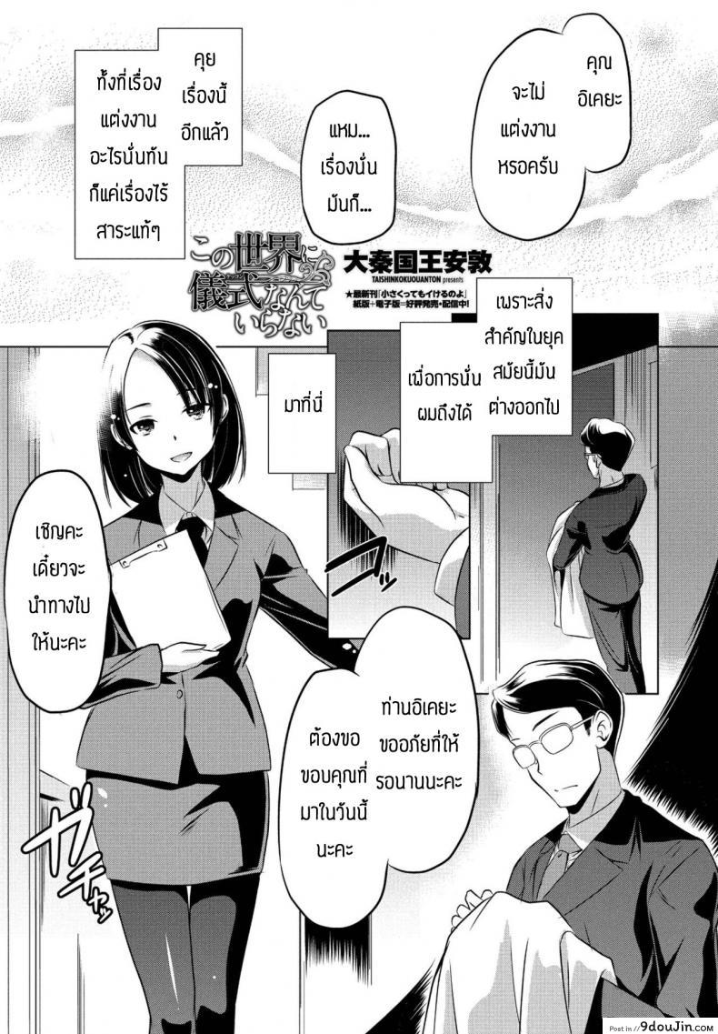 โลกนี้ไม่จำเป็นต้องแต่งงานหรอก [Taishinkokuoh anton] Kono sekai ni gishiki nante iranai