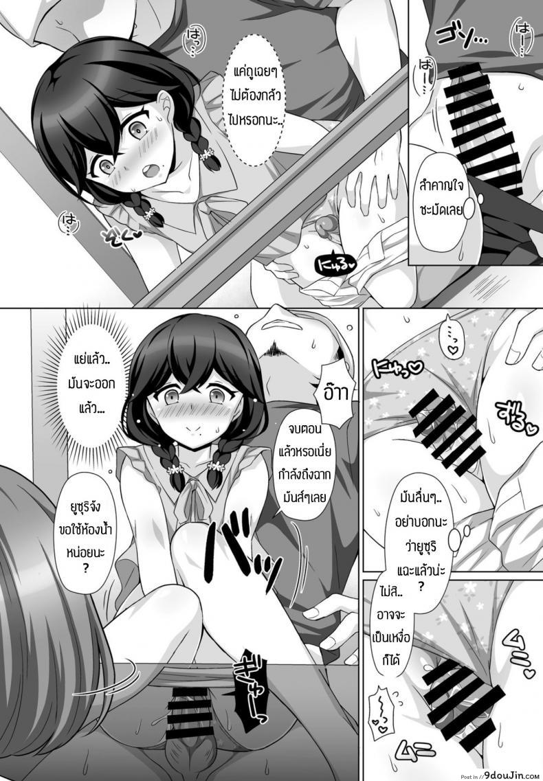 อ่านโดจิน ความรู้สึกที่มีให้กัน(ต่อให้มีแฟนแล้วก็ตาม)[Tamaki Misao] Sasayakana yuuwaku แปลไทย หน้าที่ 8