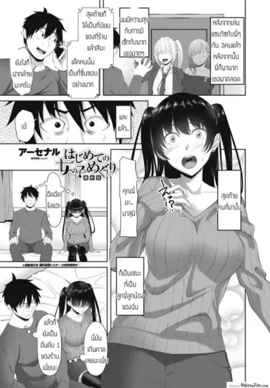 น้องสาวผมเป็นสาวน้อยเอ็น [Arsenal] Hajimete No Onna No Ko Meguri แปลไทย