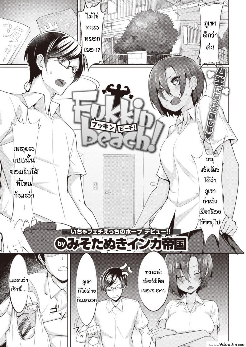 อ่านโดจิน หนุ่มบ้าหน้าท้องกับสาวผิวแทนสุดน่ารัก [Misotanuki inkateikoku] fucking beach!