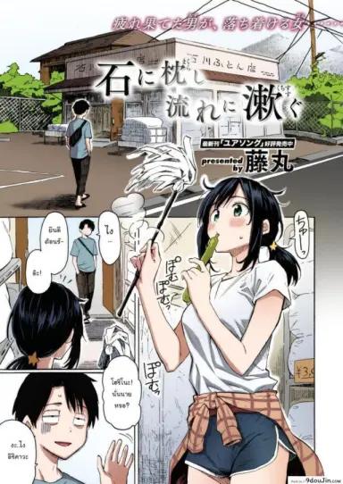 Ishi ni Makura shi Nagare ni Susugu [Fujimaru] แปลไทย