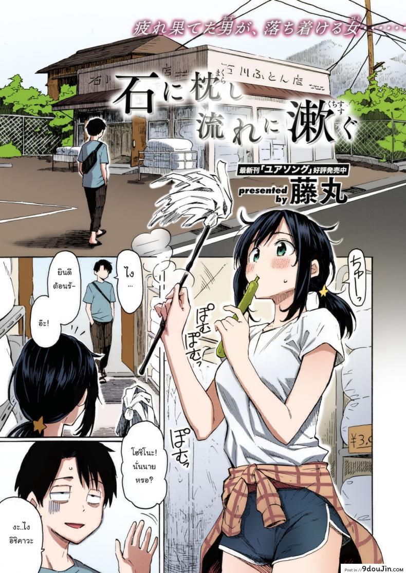 เรื่องแบบนี้พอจะเปลี่ยนใจนายได้รึเปล่า (ภาพสี) [Fujimaru] Ishi ni Makura shi Nagare ni Susugu  You_ve Laid In Your Bed, Now Make It