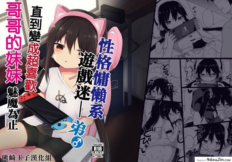 น้อง(ชาย)สาวของผมเป็นซัคคิวบัส [Story Circle (Tonari)] Downer-kei Gamer Otouto ga Nii-san Sukisuki Imouto Succubus ni Naru made