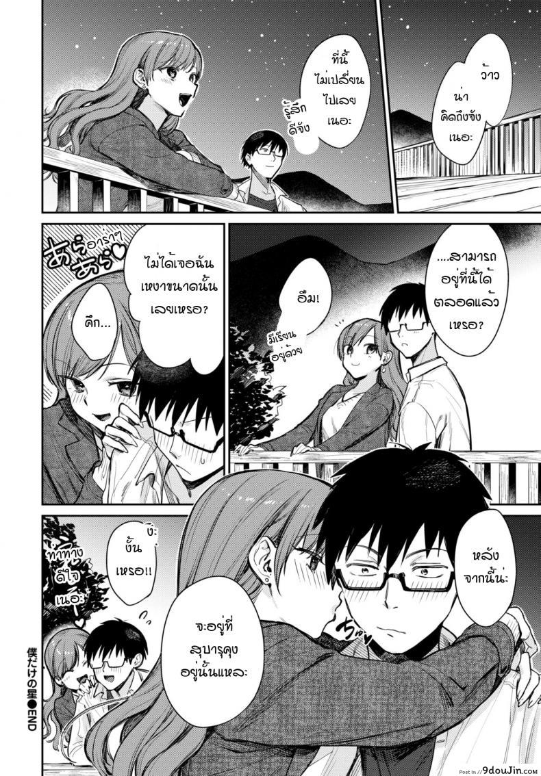 อ่านโดจิน เธอเป็นเพียงดาวดวงเดียวในใจฉัน [Kakei Kei] Boku dake no Hoshi (แปลไทย) หน้าที่ 20