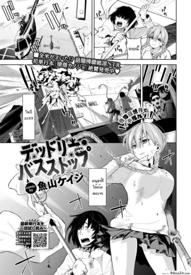 ติดเชื้อเงี่ยน ณ โลกใบใหม่ [Totoyama Keiji] Deadly Bus Stop (อ่านฟรี)