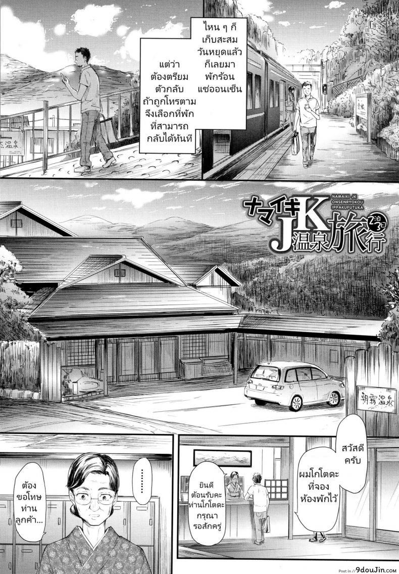 อ่านโดจิน [Shiki Takuto] Namaiki JK Onsen Ryokou 2-haku 3-kka หน้าที่ 2