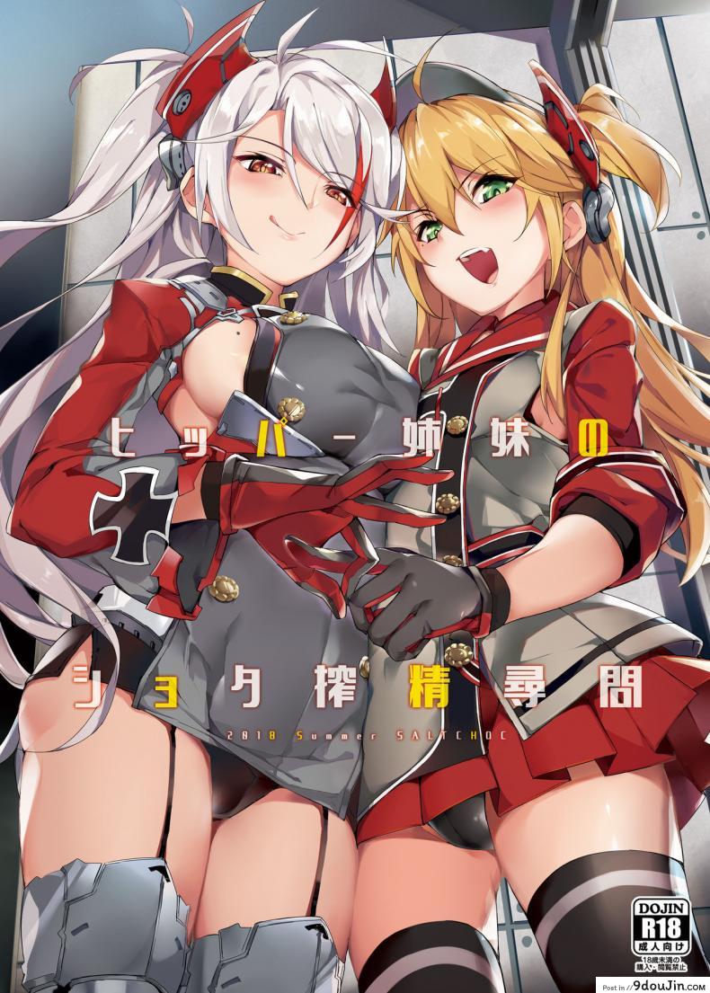 [Salt choc (Naha 78)] Hipper Shimai no Shota Sakusei Jinmon (Azur Lane)