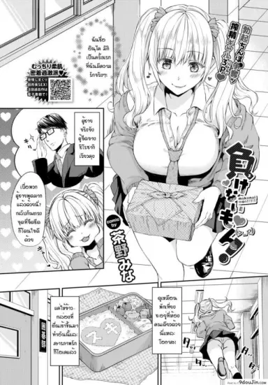 ไม่ยอมแพ้หรอก [Chano Mina] Makenai mon! (แปลไทย)