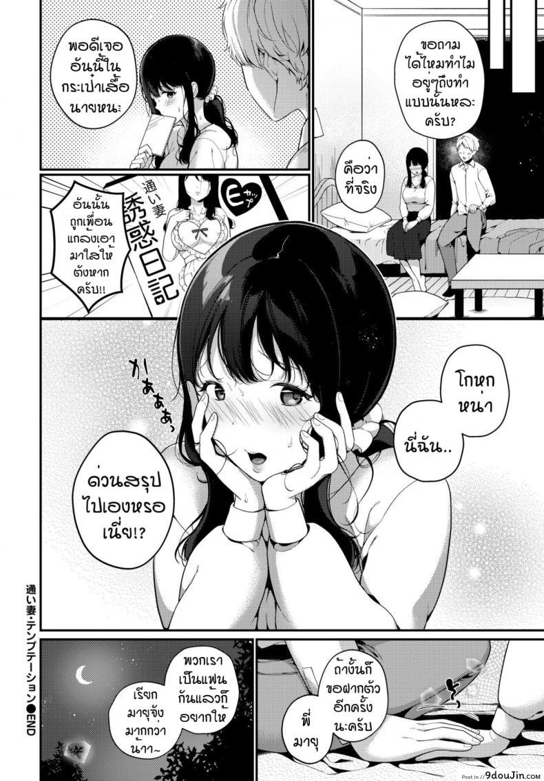 อ่านโดจิน จะกินข้าวหรือจะกินอะไรดี [Midorino Tanuki] Returning wife temptation (แปลไทย) หน้าที่ 20