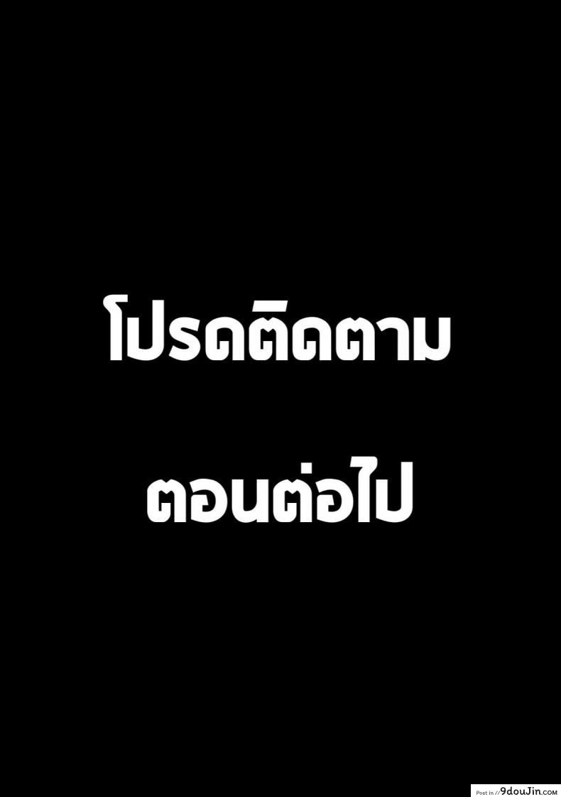 อ่านโดจิน [Manguri Cannon (Didori)] Senpai Dakkan แปลไทย หน้าที่ 18