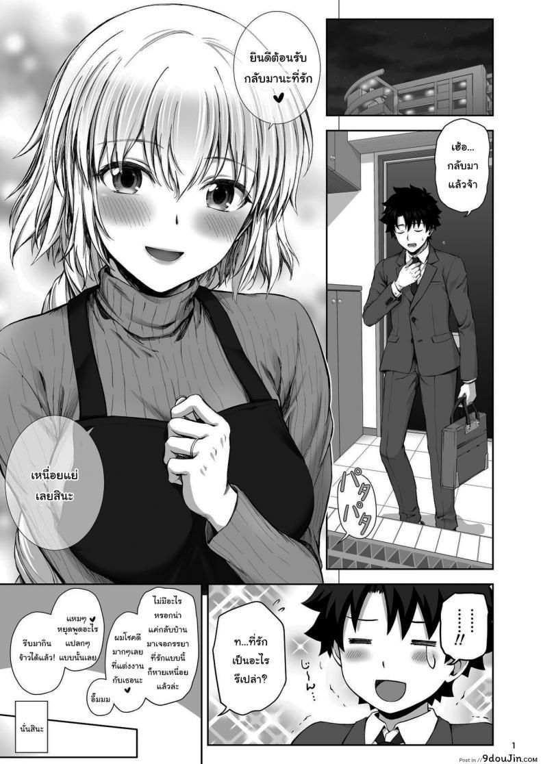 อ่านโดจิน ขอบคุณที่แต่งงานกันนะ [Chabashira Chainsaw (Chacharan)] Kono Tabi Jeanne to Kekkon Shimashita My Married Life With Jeanne (Fate Grand Order) หน้าที่ 2