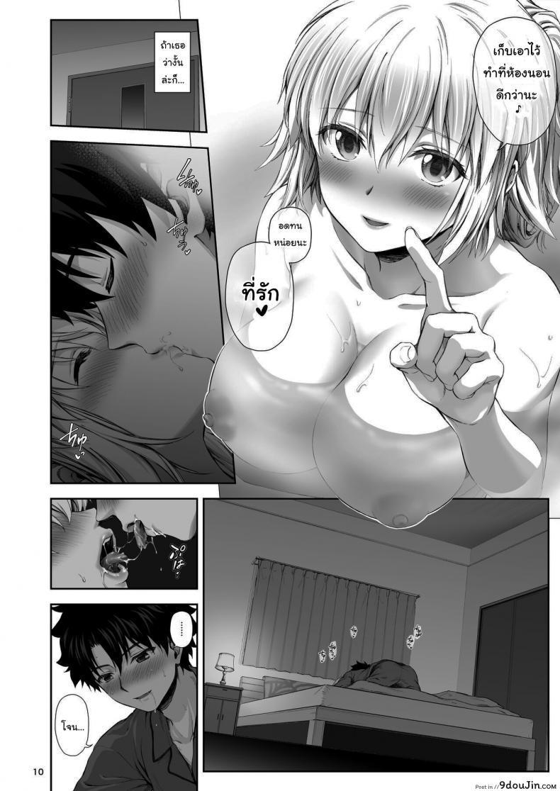 อ่านโดจิน ขอบคุณที่แต่งงานกันนะ [Chabashira Chainsaw (Chacharan)] Kono Tabi Jeanne to Kekkon Shimashita My Married Life With Jeanne (Fate Grand Order) แปลไทย หน้าที่ 11