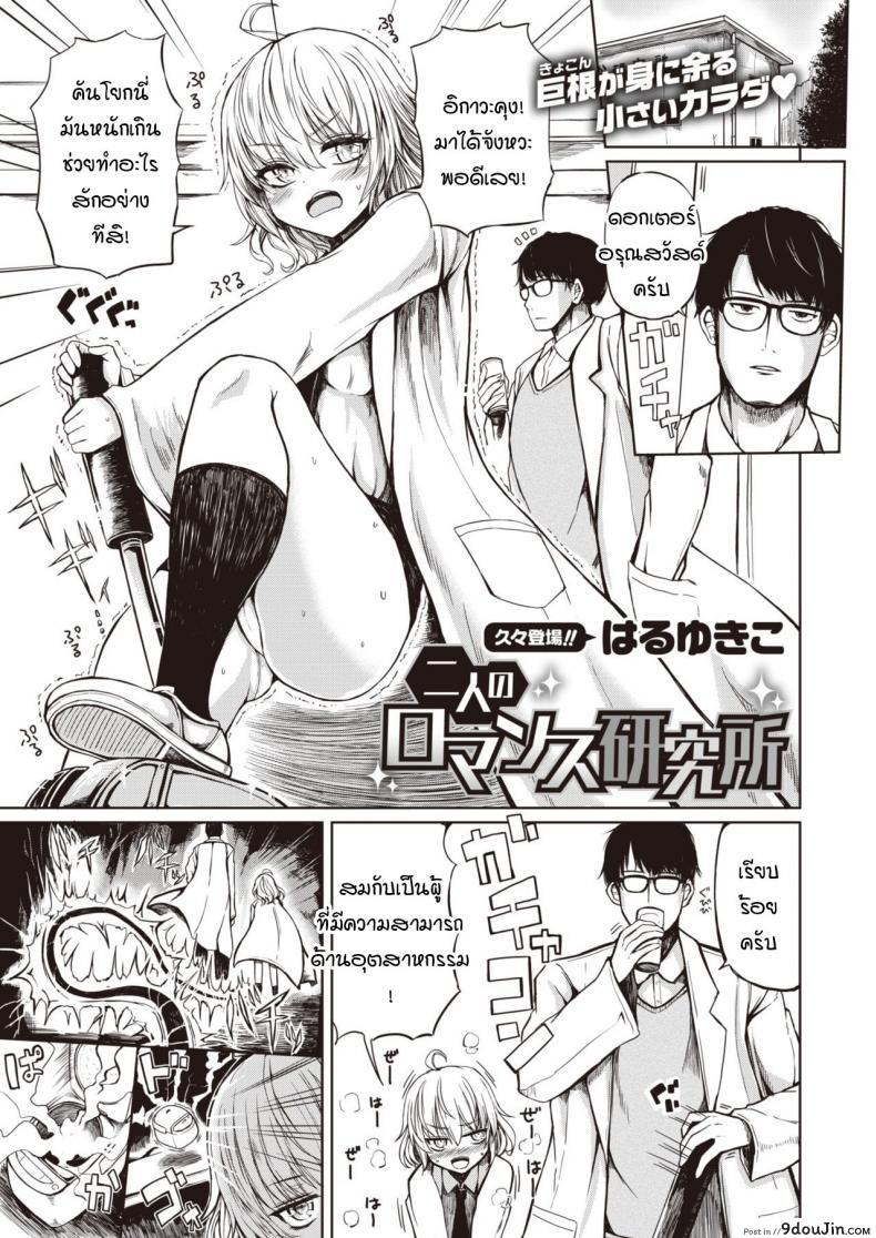 อ่านโดจิน สถานวิจัยรักของเรา [Haruyukiko] Futari no romansu kenkyuusho