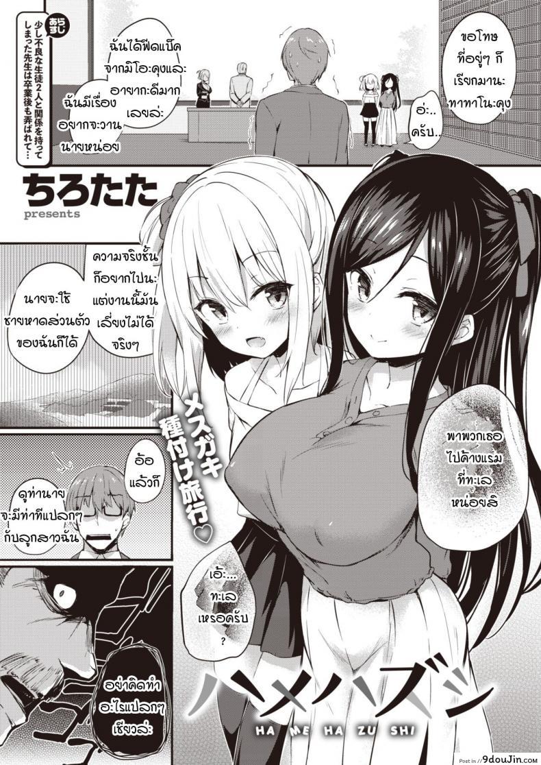 เพราะอาจารย์คือของเล่นของพวกหนูไงล่ะคะ [Tirotata] Hamehazushi