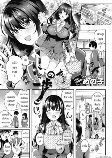 แฟนผมน่ารักที่สุด [Menoko] Saisho no Ippo แปลไทย