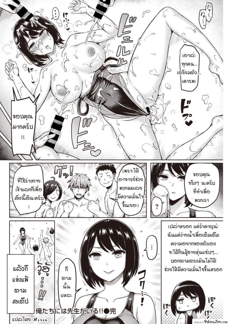 อ่านโดจิน พระคุณที่สามงดงามแจ่มใส [Okumoto Yuuta] Oretachi ni wa Sensei ga Iru!! แปลไทย หน้าที่ 20