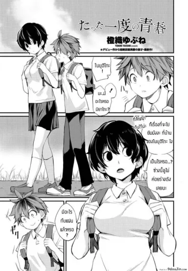 เป็นเพื่อนก็ช่วยซ้อมให้ได้ [Toushiki Yubune] Tatta ichido no seishun แปลไทย